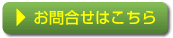 お問合わせはこちら