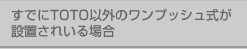 すでにTOTO以外のワンプッシュ式が設置されている場合