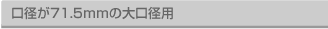 口径が71.5mmの大口径用