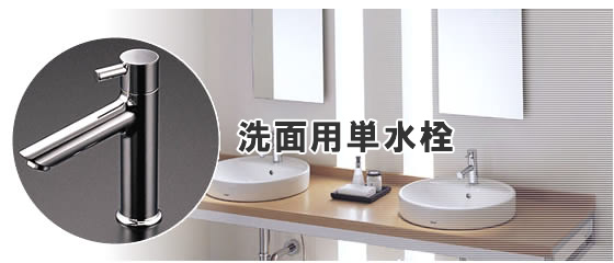 洗面用単水栓
