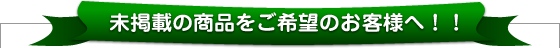 未掲載の照明器具をご希望のお客様へ!!