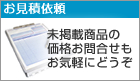 お見積依頼