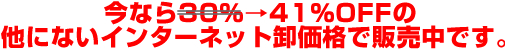 今なら41%OFFの他にないインターネット卸価格で販売中