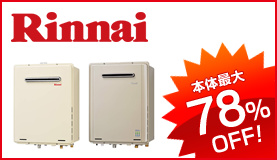 リンナイ給湯器トップへ