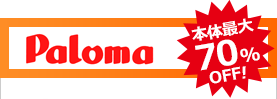 paloma 本体最大67%OFF