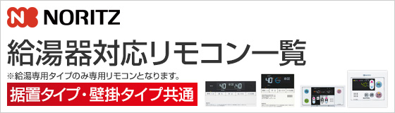 ノーリツ 給湯器対応リモコン一覧