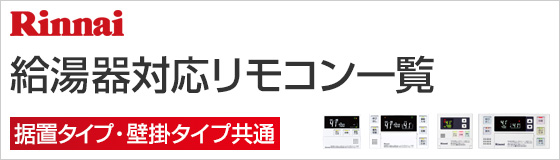 リンナイ 給湯器対応リモコン一覧