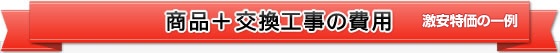 給湯器本体+交換工事費用