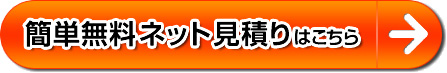お見積りフォームはこちら