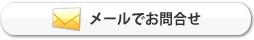 メールでお問い合わせ