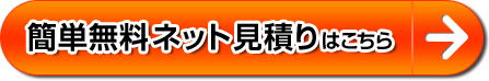 簡単無料ネット見積もりはこちらから