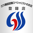 ガス機器設置スペシャリストのお店