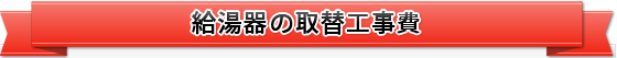 商品+交換工事の費用