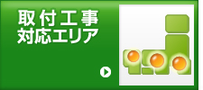 取付工事対応エリア
