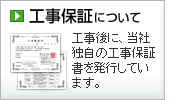 工事保証について