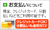 お支払いについて