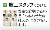 施工スタッフについて