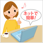 ネットで簡単!