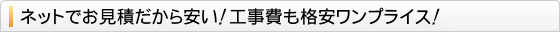 工事費、商品の選び方について