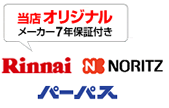 当社は安心のメーカー７年保証付き！