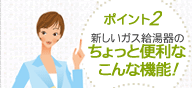 ポイント2 交換するなら絶対お得なエコジョーズ