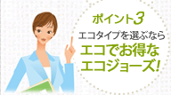 ポイント3 タイプで選ぶならエコでお得なエコジョーズ