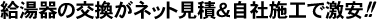 ガス給湯器の交換がネット見積&自社施工で激安!!