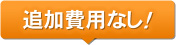 追加費用なし!