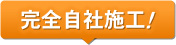 完全自社施工!