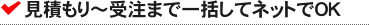 見積もり~受注まで一括してネットでOK
