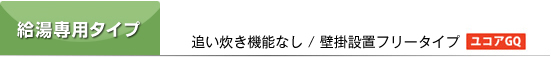給湯専用タイプ