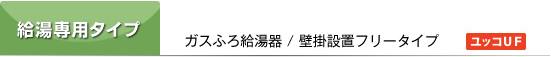 給湯専用タイプ