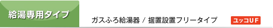 給湯専用タイプ
