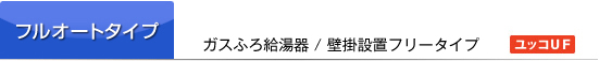 フルオートタイプ