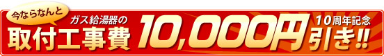 10周年記念!取付工事費10,000円引き