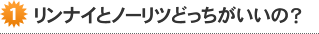 リンナイとノーリツどっちがいいの？