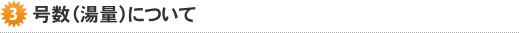 号数（湯量）について