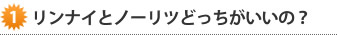 ノーリツとリンナイどっちがいいの