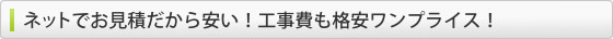 ネットでお見積もりだから安い！工事費も格安ワンプライス！