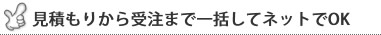 見積もりから受注まで一括してネットでＯＫ