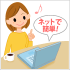 ネットで簡単!