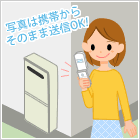 写真は携帯からそのまま送信OK!