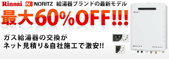 最新モデルの給湯器が60%OFF