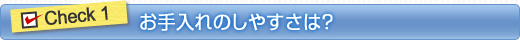 お手入れのしやすさは?