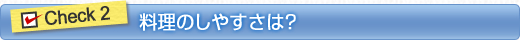 料理のしやすさは?