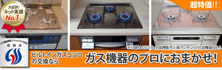 ビルトインガスコンロの交換ならガス機器のプロにおまかせ！