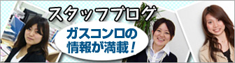 スタッフブログ