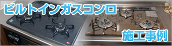 ビルトインガスコンロ 施工事例