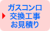 ガスコンロ交換　見積依頼フォーム