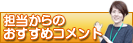 担当者からのおすすめコメント